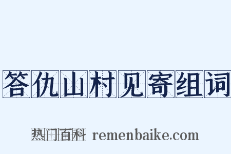 答仇山村见寄组词是什么意思的图片